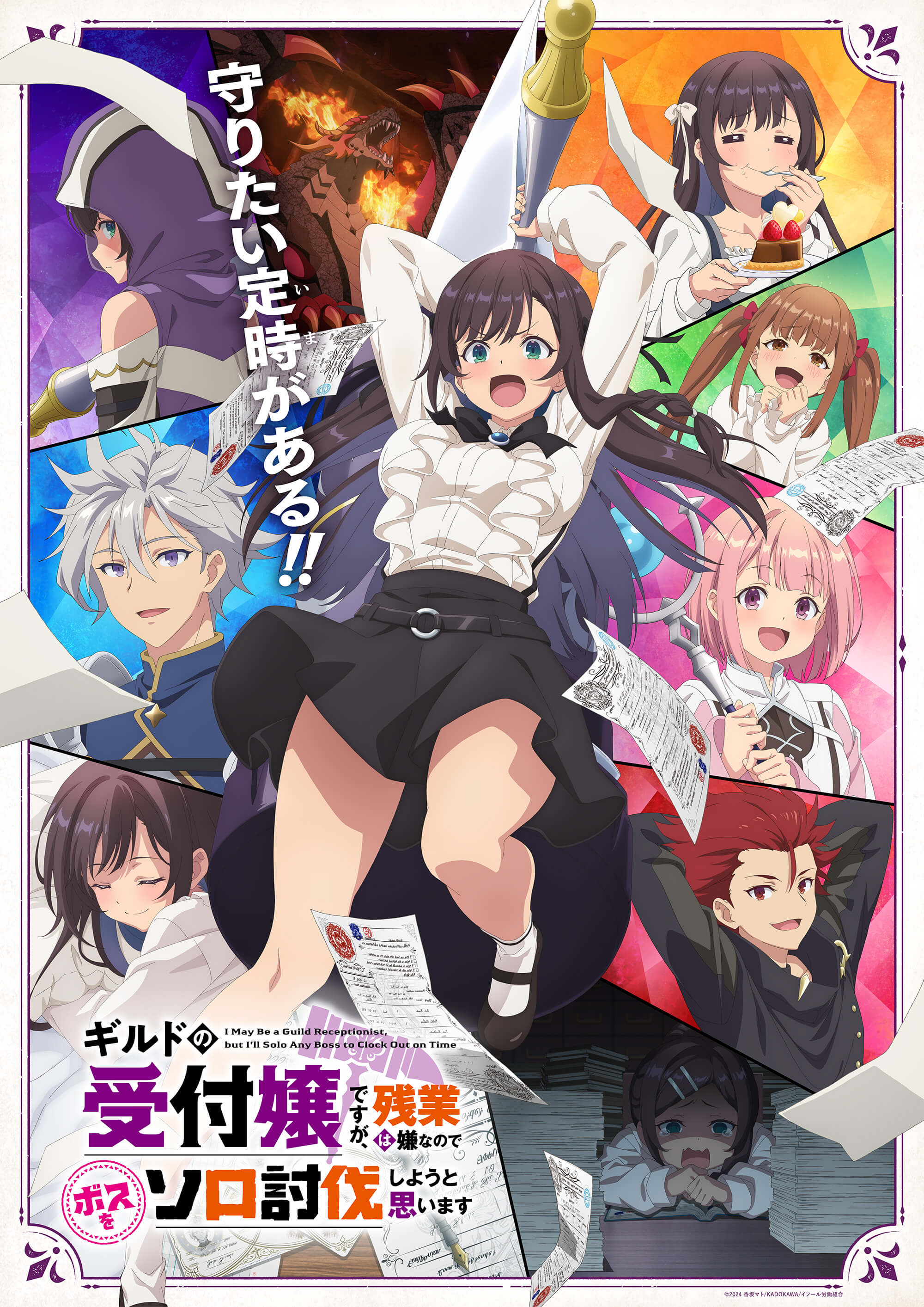 アニメ「ギルドの受付嬢ですが、残業は嫌なのでボスをソロ討伐しようと思います」公式サイト