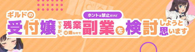 ギルドの受付嬢ですが、残業は嫌なのでホントは禁止だけど副業を検討しようと思います