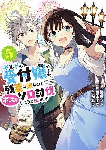 ギルドの受付嬢ですが、残業は嫌なのでボスをソロ討伐しようと思います 第5巻