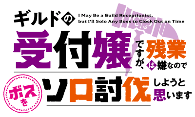 ギルドの受付嬢ですが、残業は嫌なのでボスをソロ討伐しようと思います