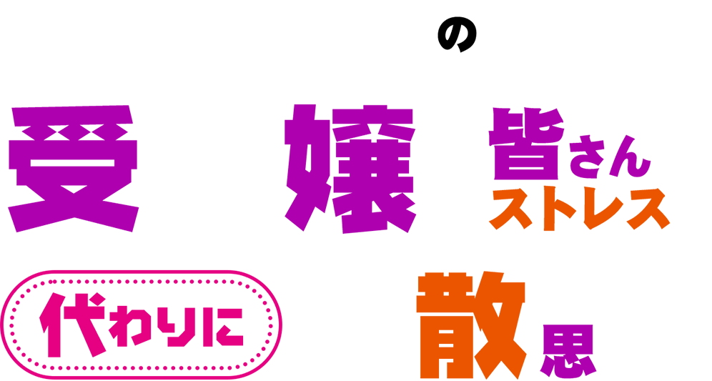 ギルドの受付嬢ですが、皆さんのストレスを代わりに発散しようと思います