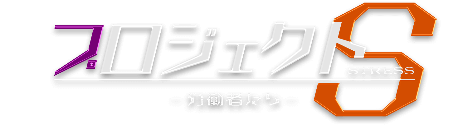 プロジェクトS-労働者たち-