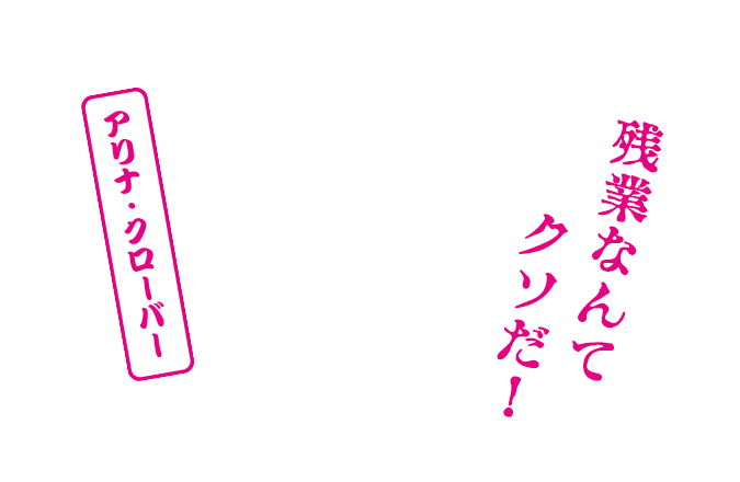 残業なんて、クソだ！！ アリナ・クローバー