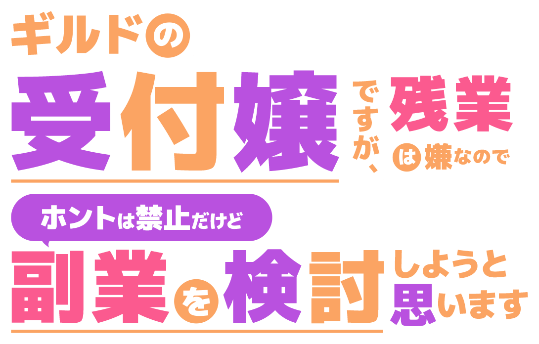 ギルドの受付嬢ですが、残業は嫌なのでホントは禁止だけど副業を検討しようと思います